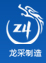 龙采制造